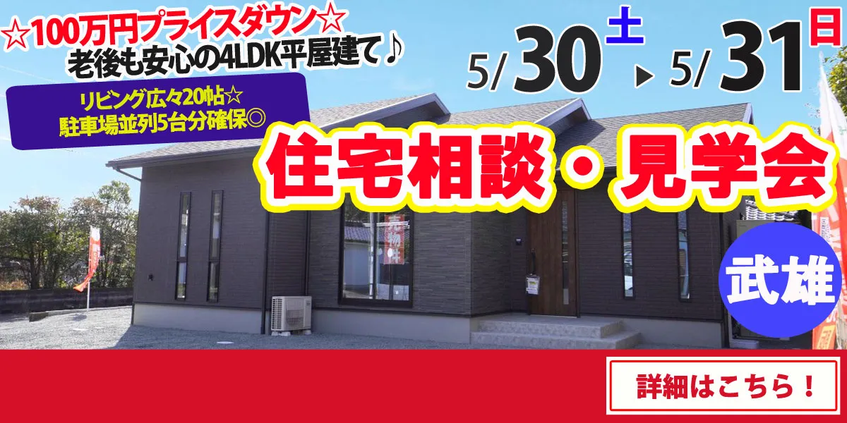 【武雄市山内町】完全予約制 住宅相談・見学会
