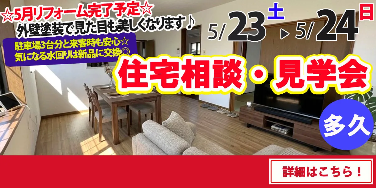 【多久市北多久町】中古リフォーム住宅　完全予約制 完成見学・販売会