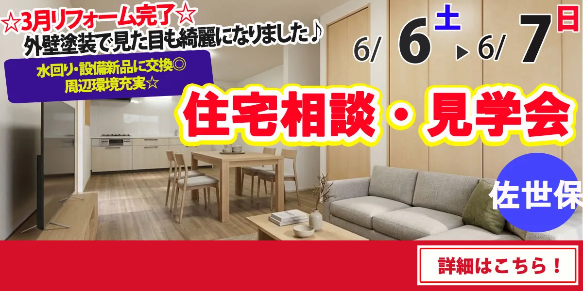 【佐世保市瀬戸越】中古リフォーム住宅　完全予約制 住宅相談・見学会