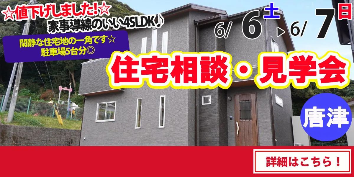 【唐津市旭が丘】完全予約制　住宅相談・見学会