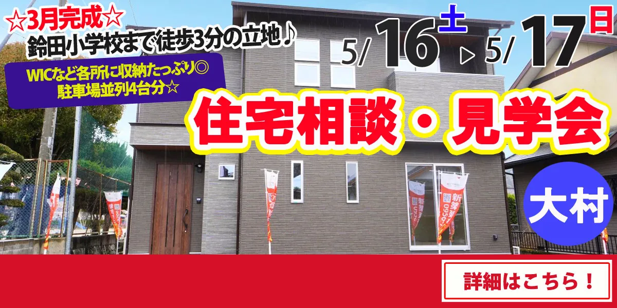 【大村市大里町】完全予約制 住宅相談・見学会