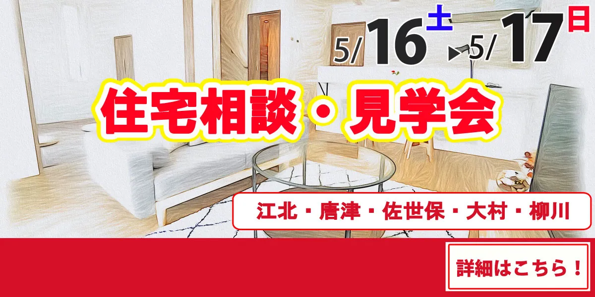 5/16-5/17オープンハウス開催！