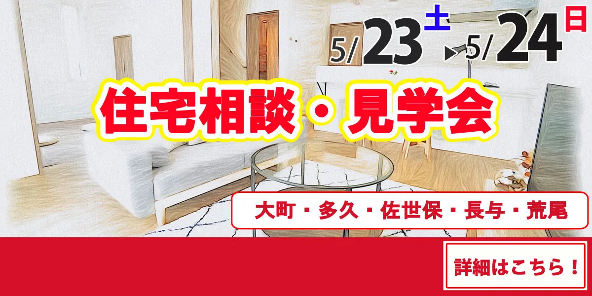 5/23-5/24オープンハウス開催！