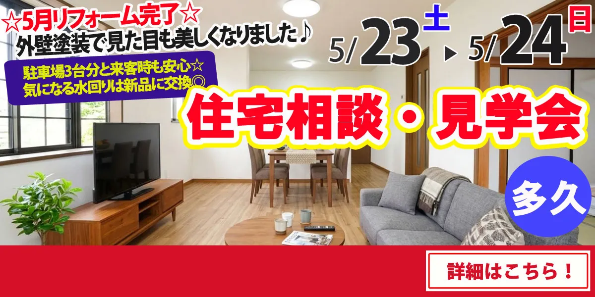 【多久市北多久町】中古リフォーム住宅　完全予約制 完成見学・販売会