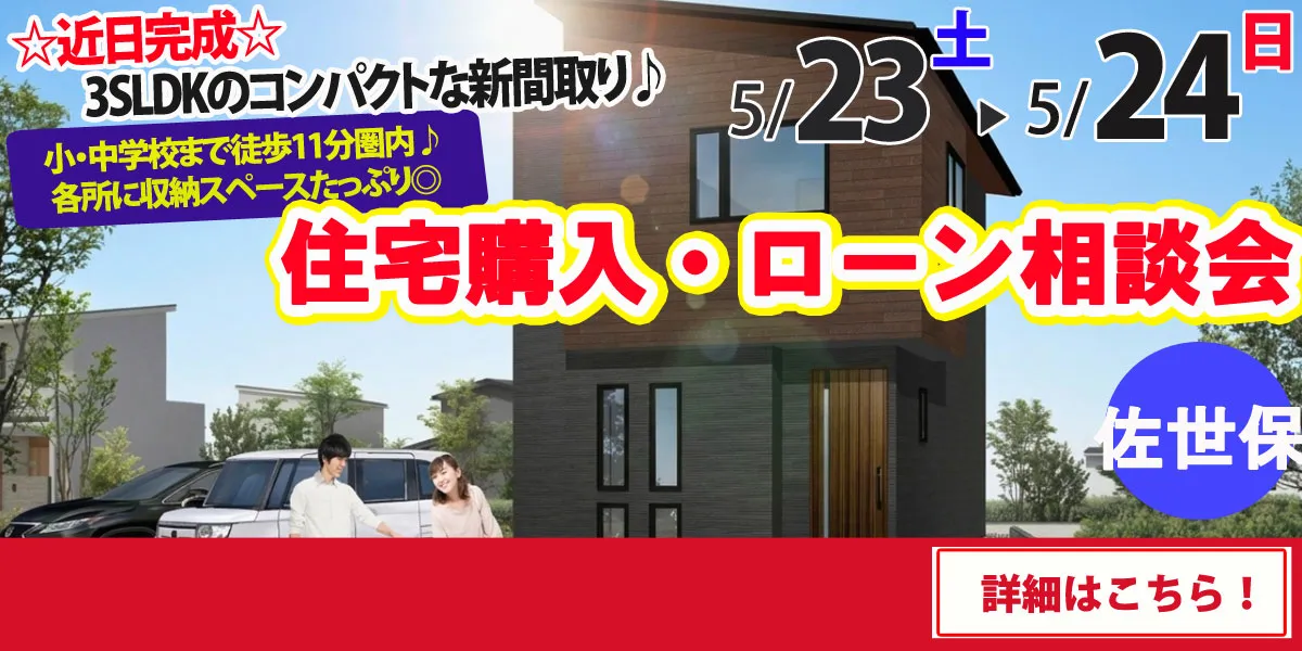 【佐世保市天神町】完全予約制 住宅購入・ローン相談会