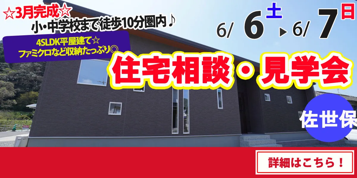 【佐世保市世知原町】完全予約制 住宅相談・見学会