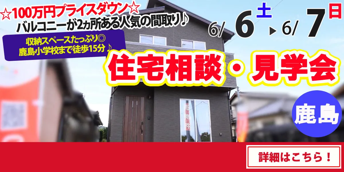 【鹿島市高津原】完全予約制 住宅相談・見学会