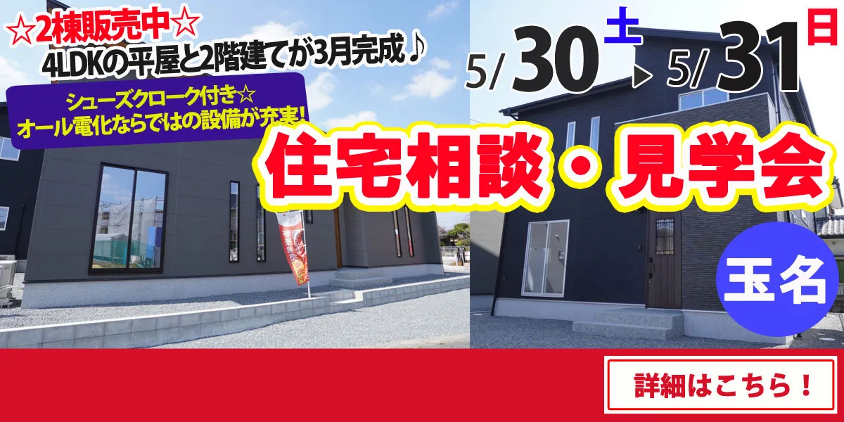 【玉名市六田】完全予約制 住宅相談・見学会