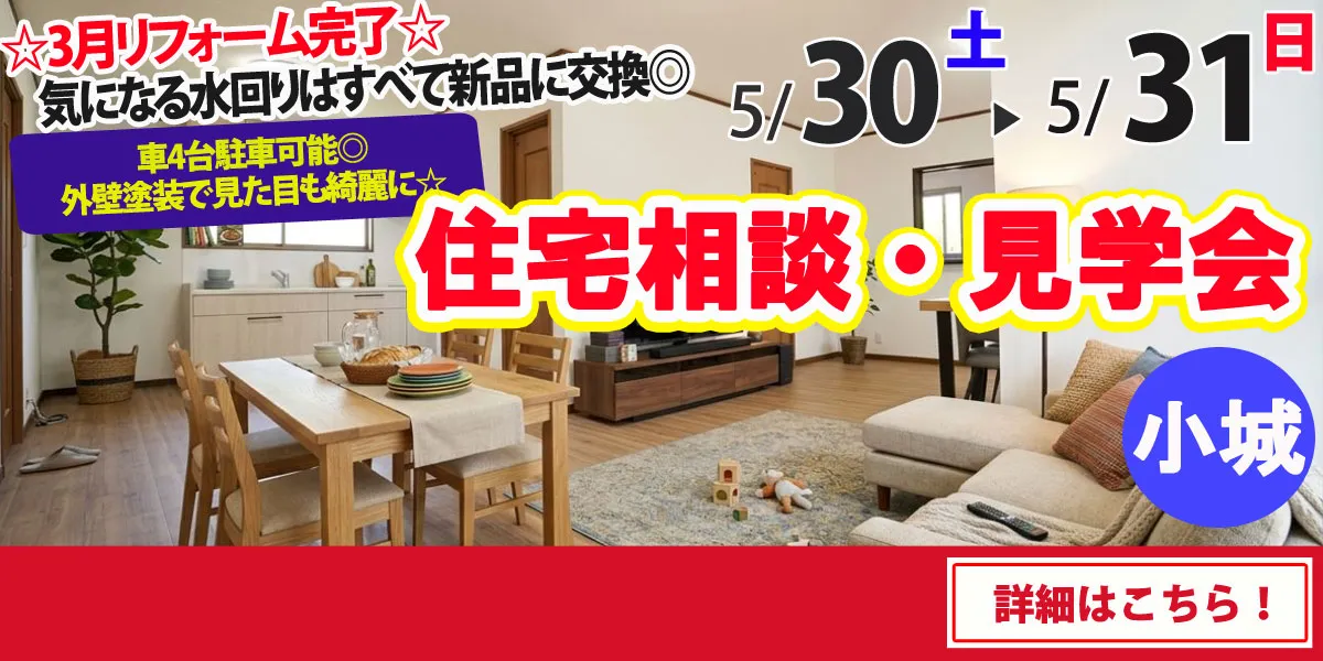 【小城市三日月町】中古リフォーム住宅　完全予約制 住宅相談・見学会