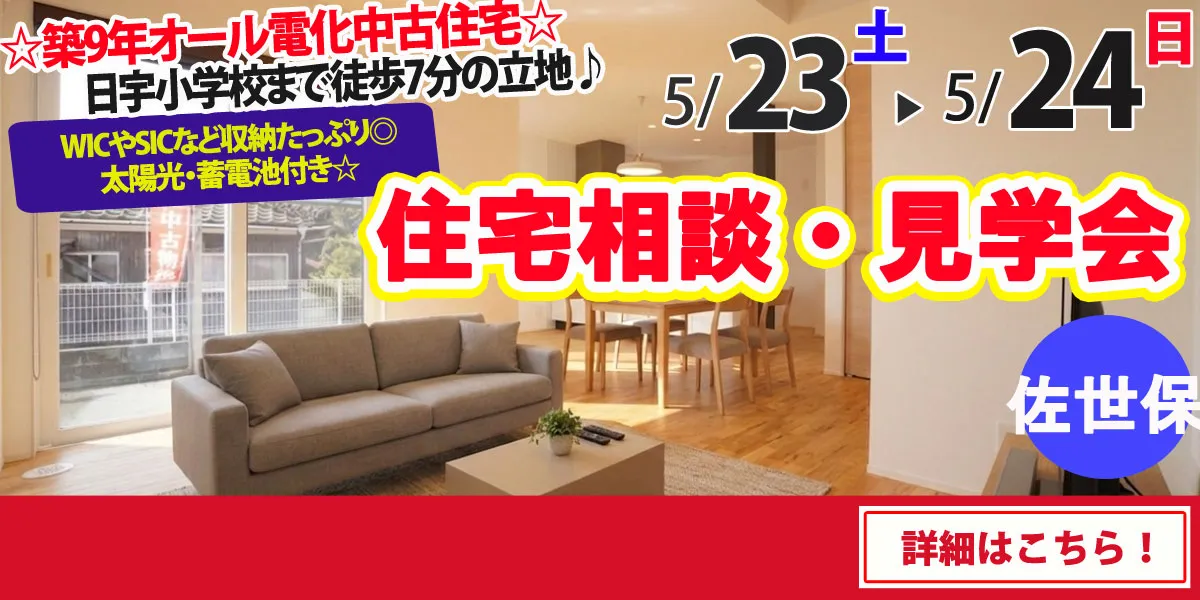 【佐世保市大和町】中古住宅　完成見学・販売会