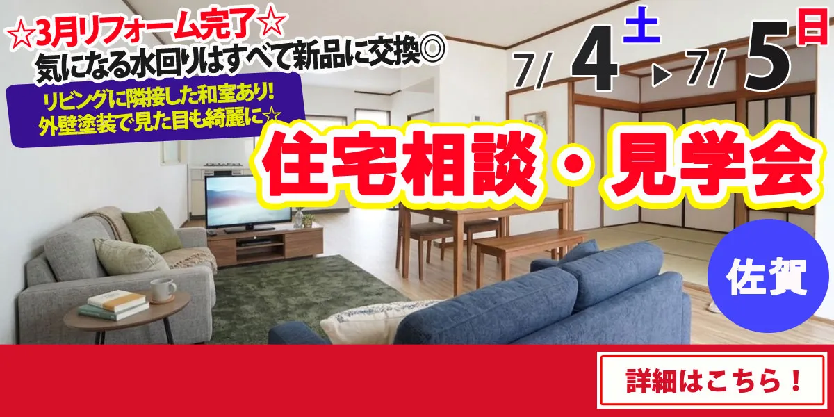 【佐賀市東与賀町】中古リフォーム住宅　完成見学・販売会