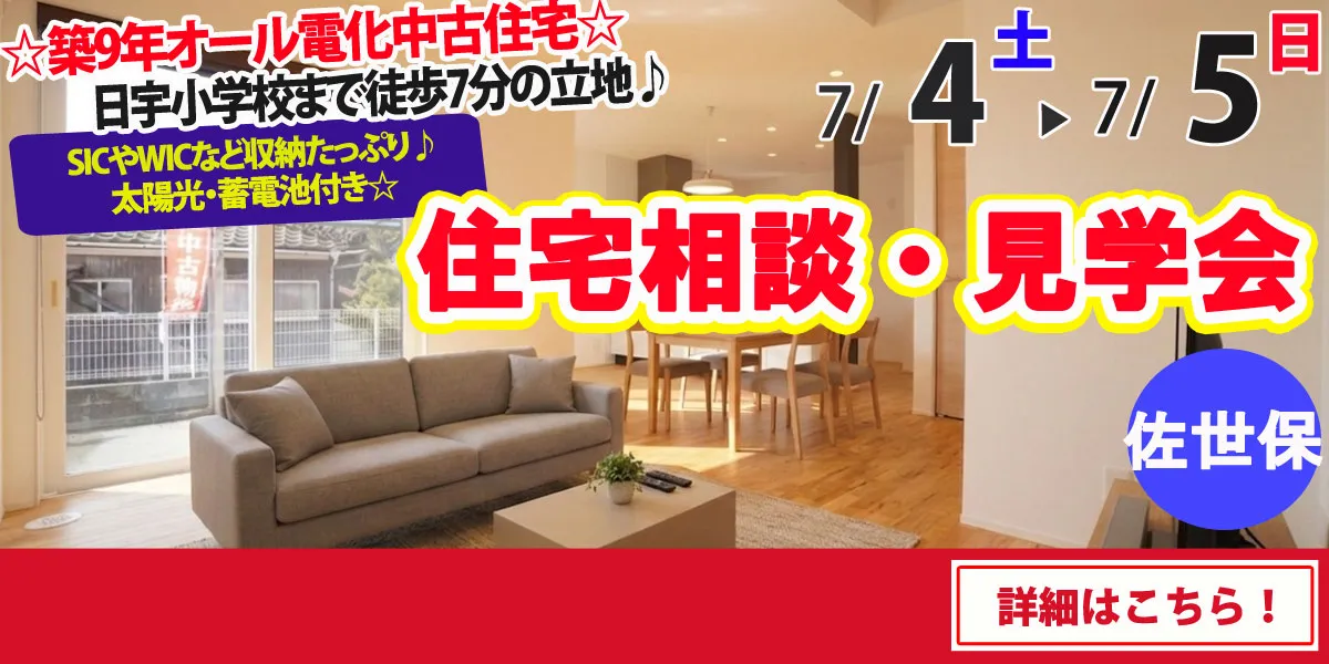 【佐世保市大和町】中古住宅　住宅相談・見学会