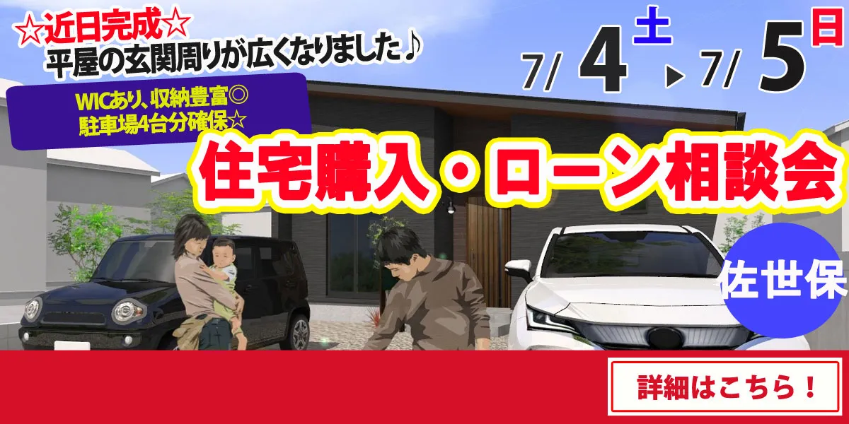 【佐世保市松瀬町】完全予約制 住宅購入・ローン相談会