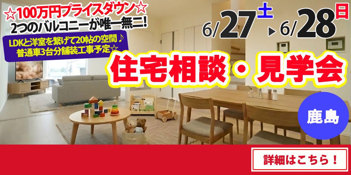 【鹿島市高津原】完全予約制 住宅相談・見学会