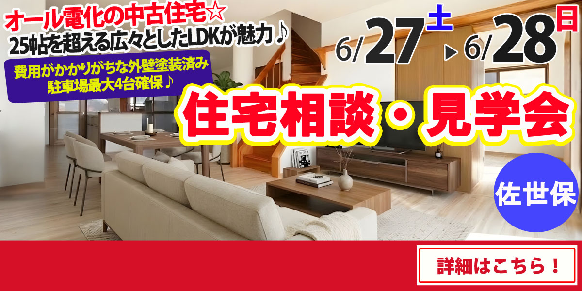 【佐世保市原分町】中古リフォーム住宅　住宅相談・見学会