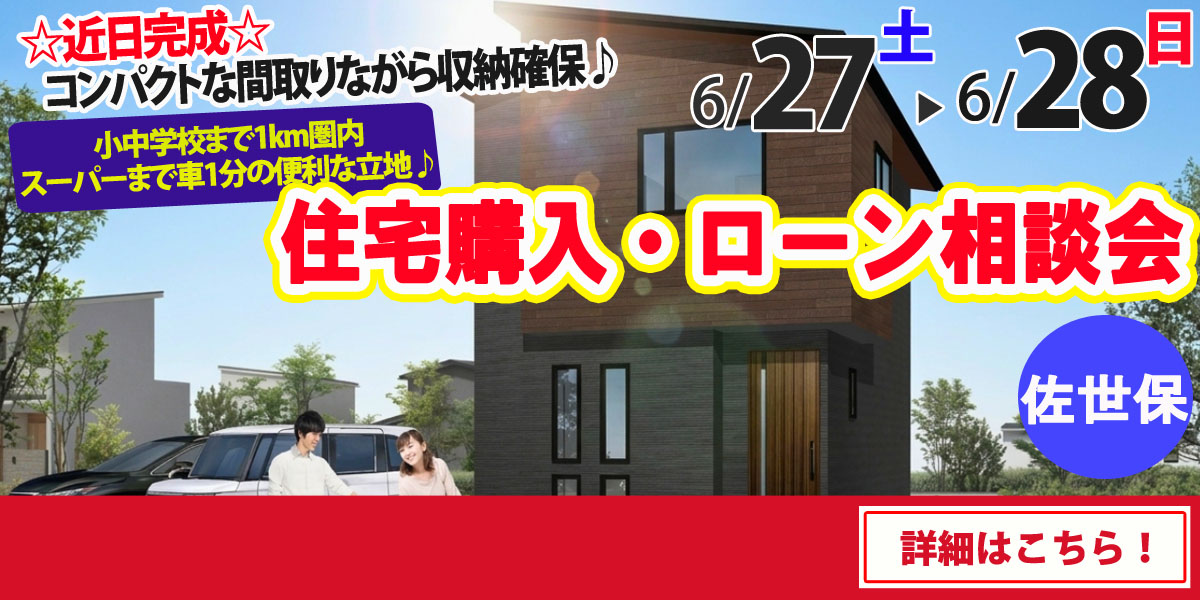 【佐世保市天神町】完全予約制 住宅購入・ローン相談会