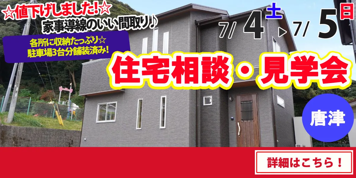 【唐津市旭が丘】完全予約制　住宅相談・見学会