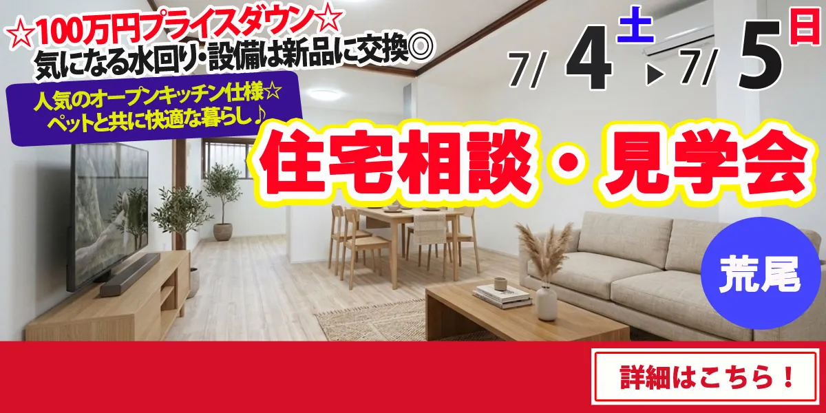 【荒尾市東屋形】中古リフォーム住宅　完全予約制 住宅相談・見学会