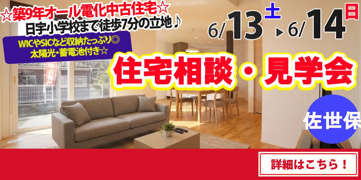 【佐世保市大和町】中古住宅　完成見学・販売会