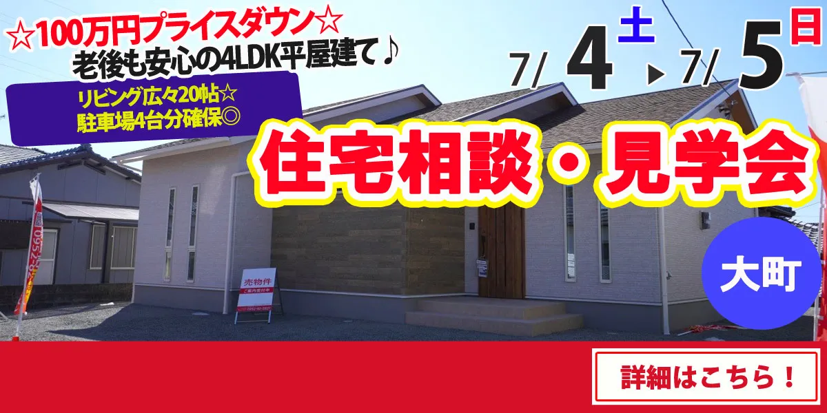 【杵島郡大町町】完全予約制 住宅相談・見学会