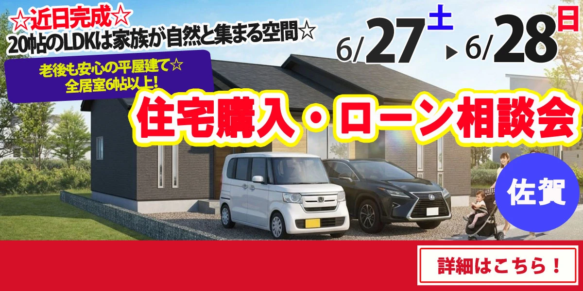 【佐賀市嘉瀬町】完全予約制 住宅購入・ローン相談会