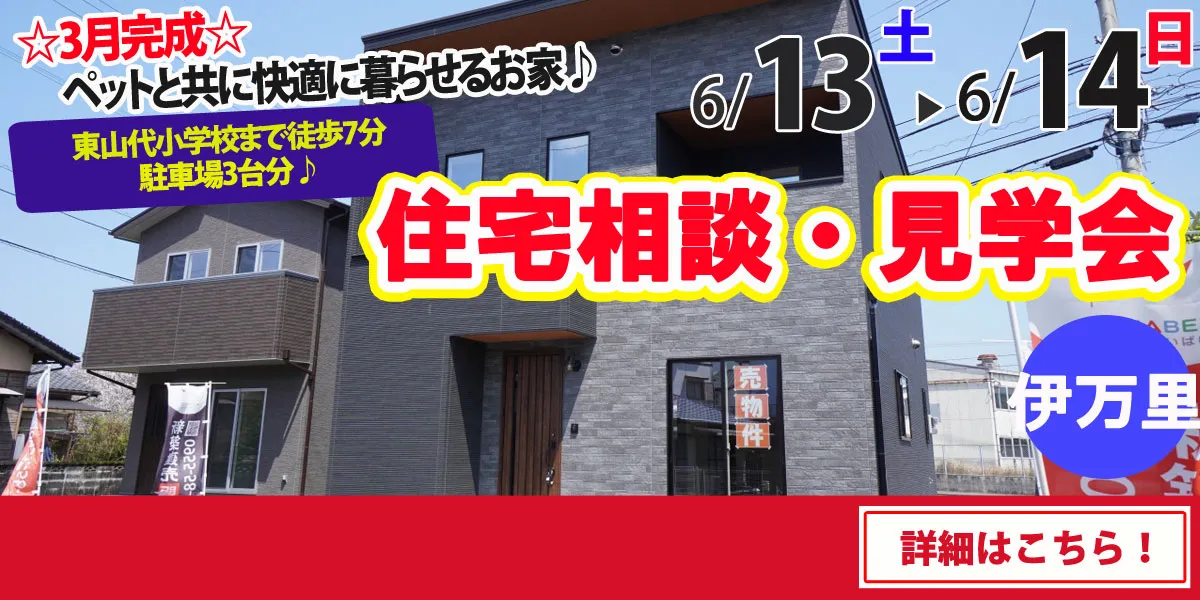 【伊万里市東山代町】完全予約制 住宅相談・見学会