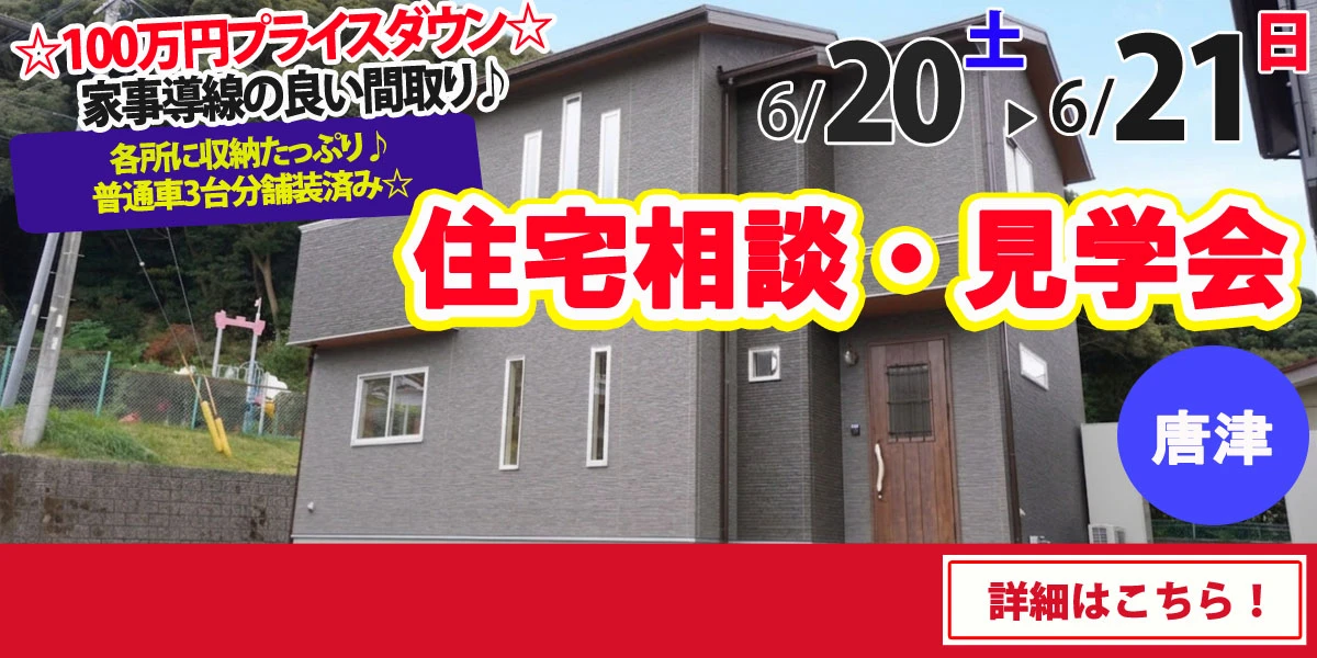 【唐津市旭が丘】完全予約制　住宅相談・見学会
