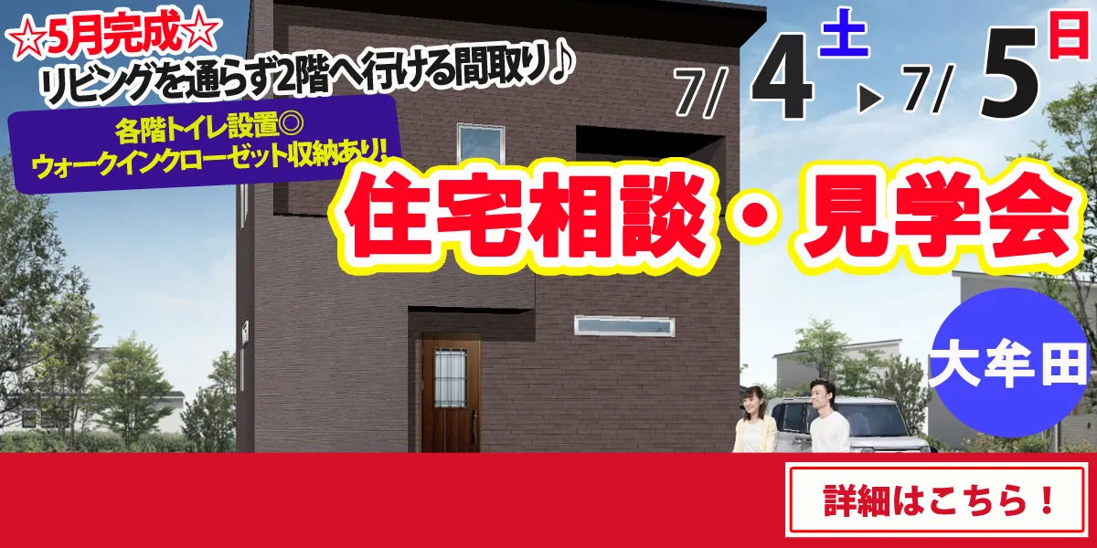 【大牟田市吉野】完全予約制 住宅相談・見学会