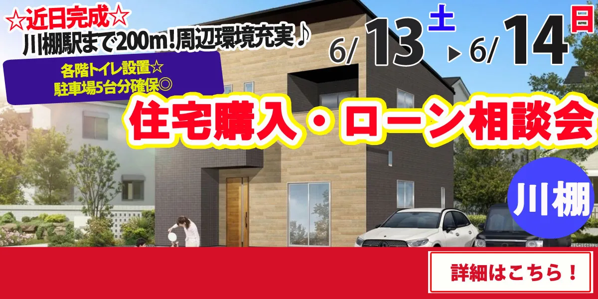 【東彼杵郡川棚町】完全予約制 住宅購入・ローン相談会