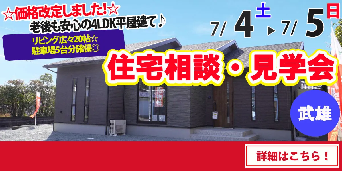 【武雄市山内町】完全予約制 住宅相談・見学会