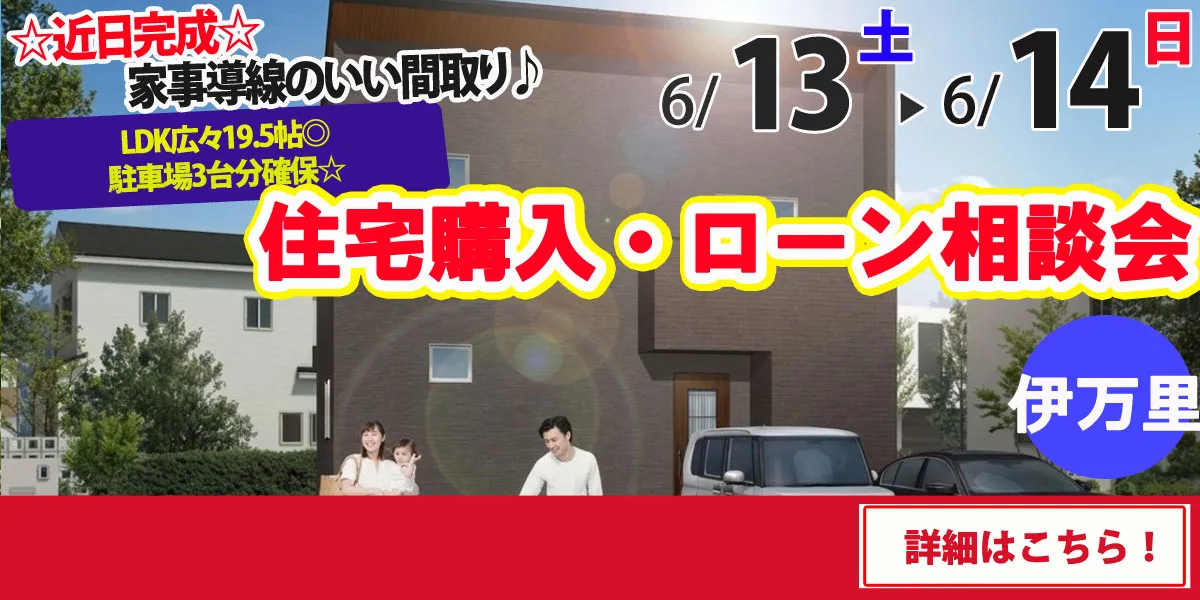 【伊万里市立花町】完全予約制 住宅購入・ローン相談会