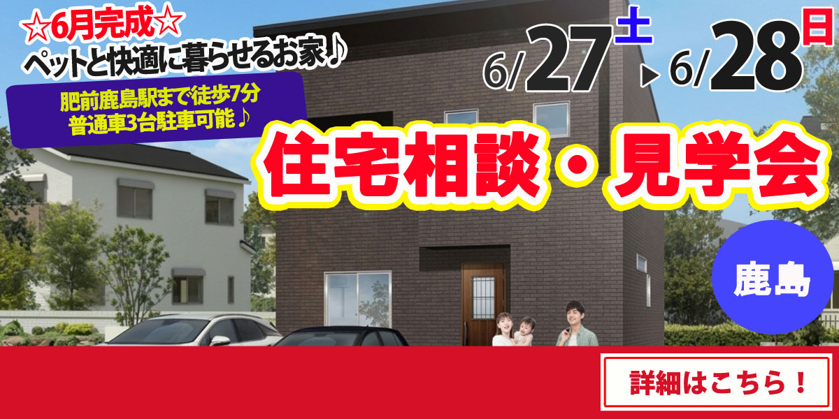 【鹿島市高津原】完全予約制 住宅相談・見学会