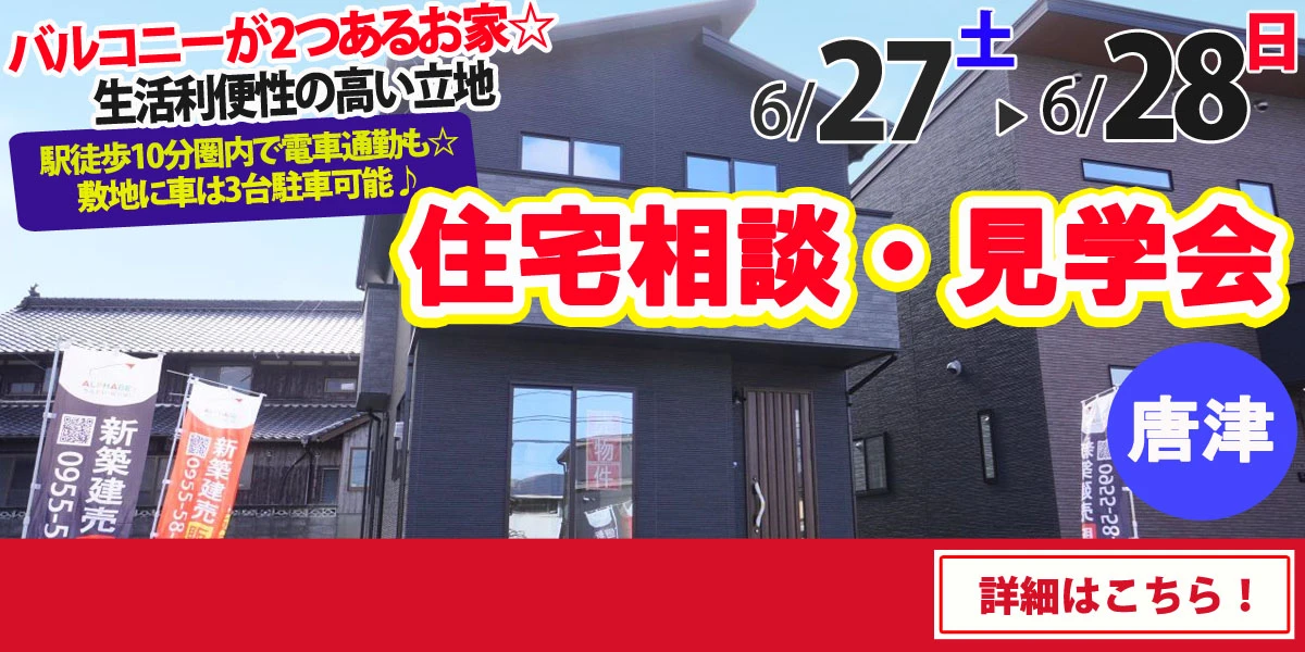 【唐津市山本】完全予約制 住宅相談・見学会