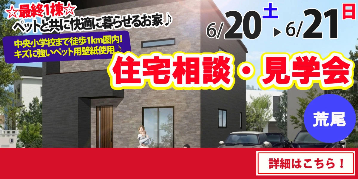【荒尾市増永】完全予約制 住宅相談・見学会