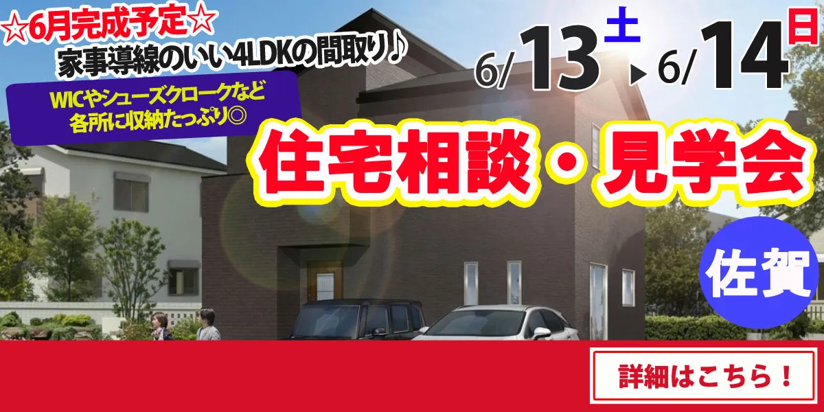 【佐賀市鍋島町】完全予約制 住宅相談・見学会