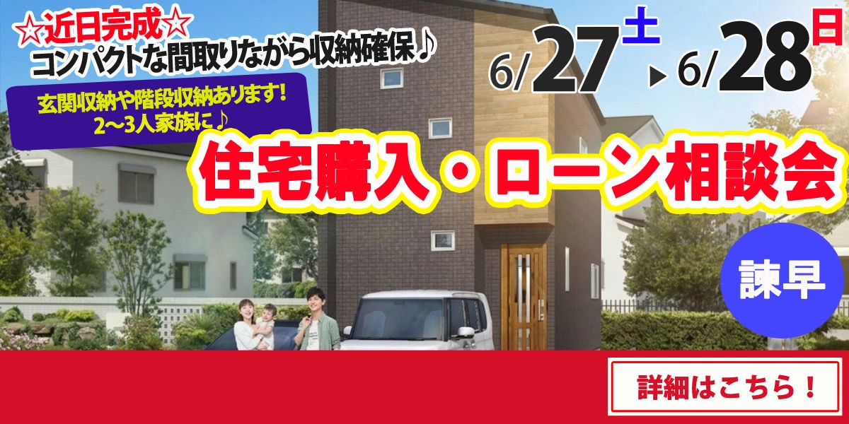 【諫早市八天町】完全予約制 住宅購入・ローン相談会