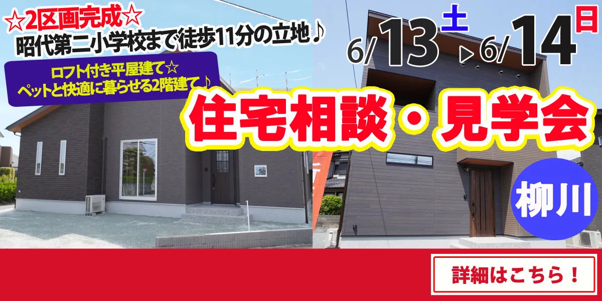 【柳川市吉原】完全予約制 住宅相談・見学会