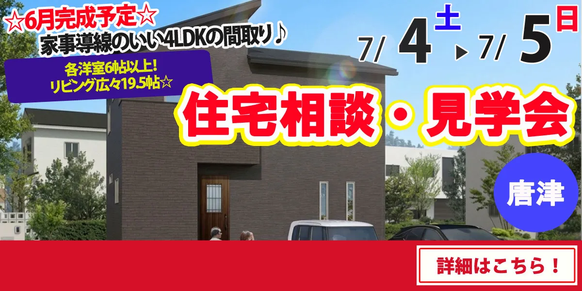 【唐津市和多田】完全予約制 住宅相談・見学会