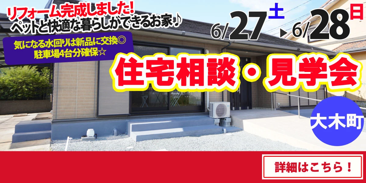 【三潴郡大木町】中古リフォーム住宅　完成見学・販売会