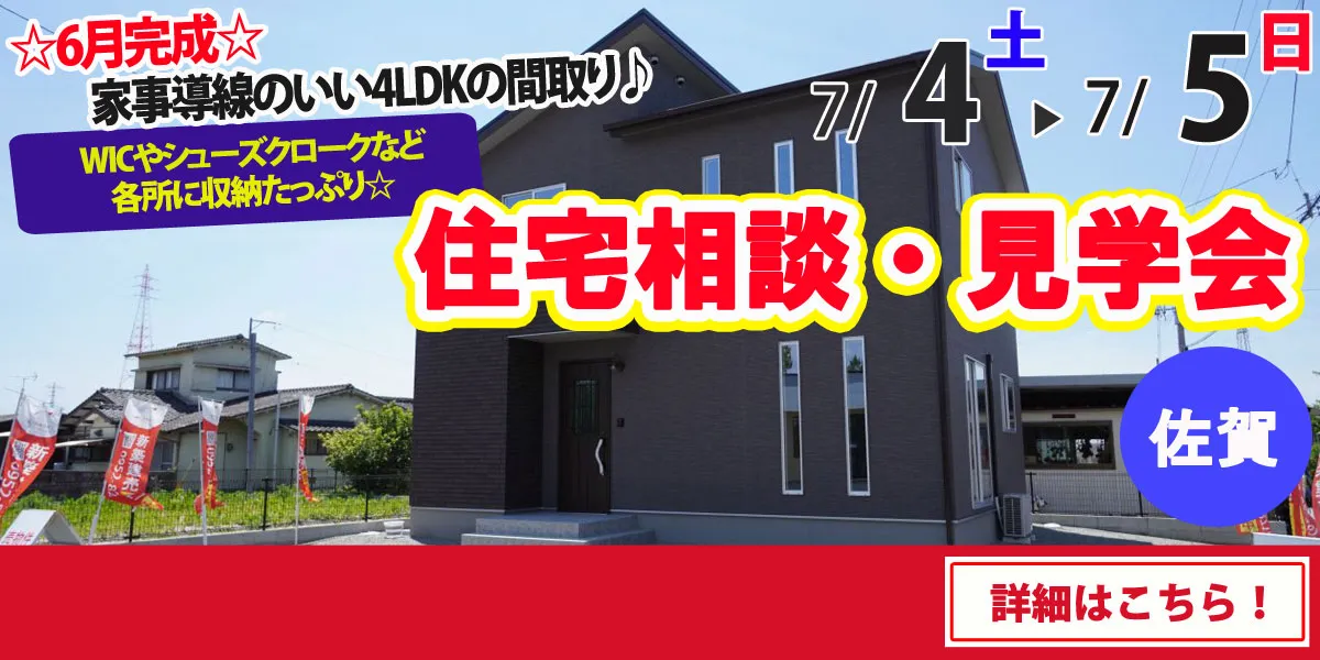 【佐賀市鍋島町】完全予約制 住宅相談・見学会