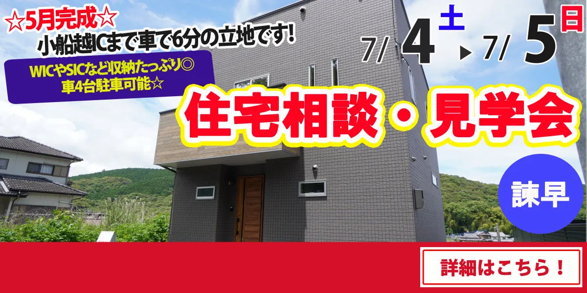 【諫早市平山町】完全予約制 住宅相談・見学会