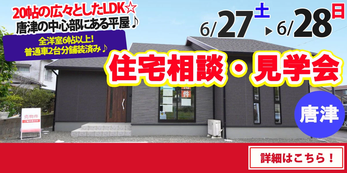 【唐津市和多田大土井】完全予約制 住宅相談・見学会