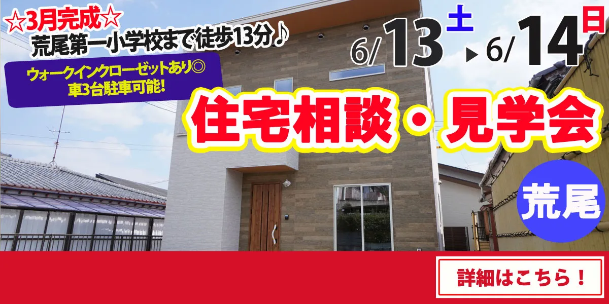 【荒尾市荒尾】完全予約制 住宅相談・見学会