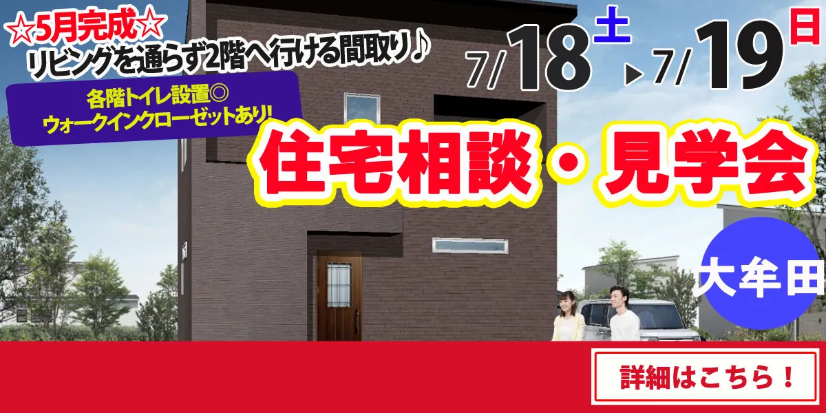 【大牟田市吉野】完全予約制 住宅相談・見学会