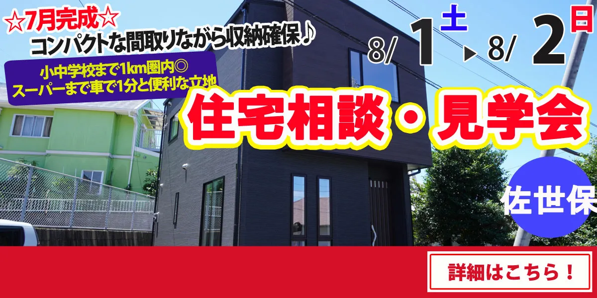 【佐世保市天神町】完全予約制 住宅相談・見学会
