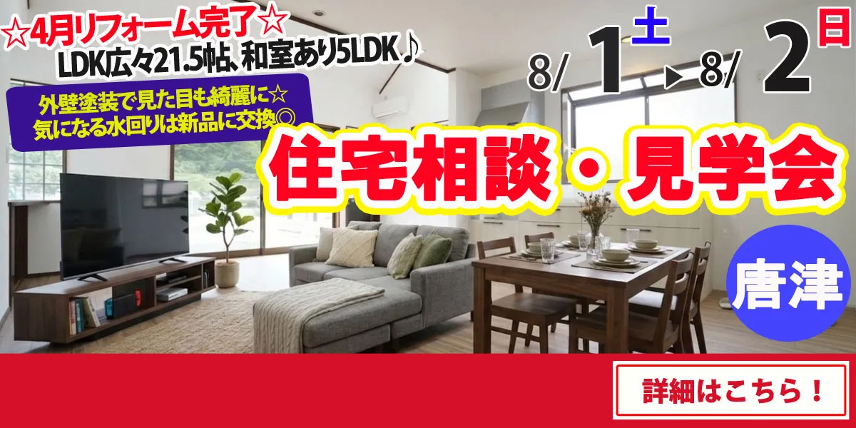 【唐津市厳木町】中古リフォーム住宅　完全予約制 完成見学・販売会