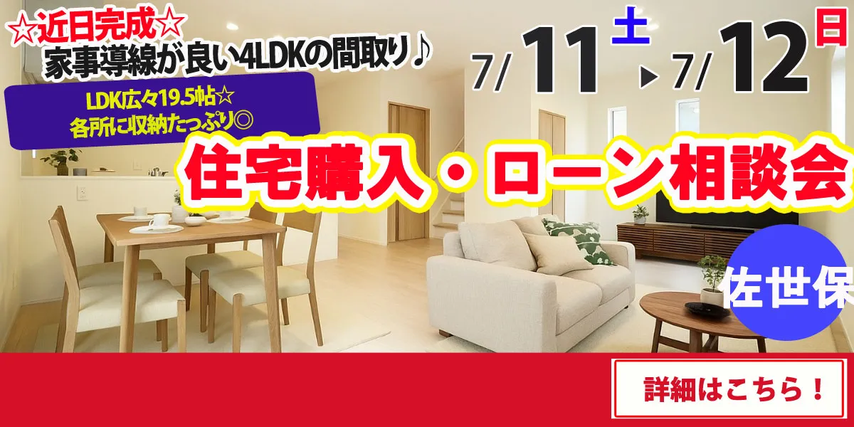 【佐世保市柚木町】完全予約制 住宅購入・ローン相談会