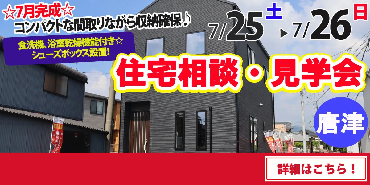 【唐津市浜玉町】完全予約制 住宅相談・見学会