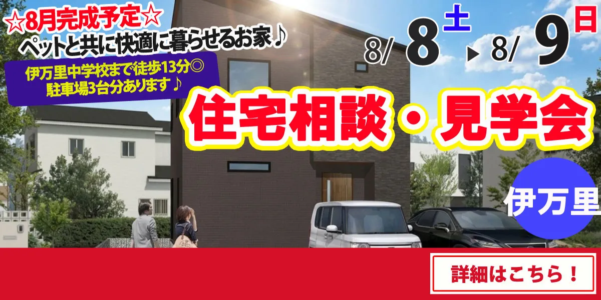 【伊万里市立花町】 完全予約制 住宅相談・見学会