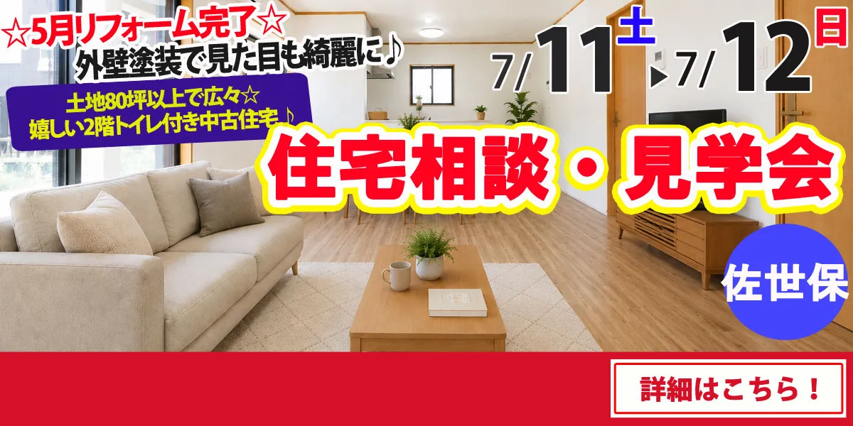 【佐世保市小野町】中古リフォーム住宅　住宅相談・見学会
